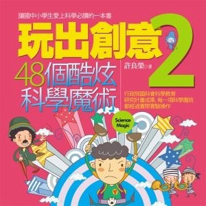 玩出創意（2）：48個酷炫科學魔術[二手書_良好]