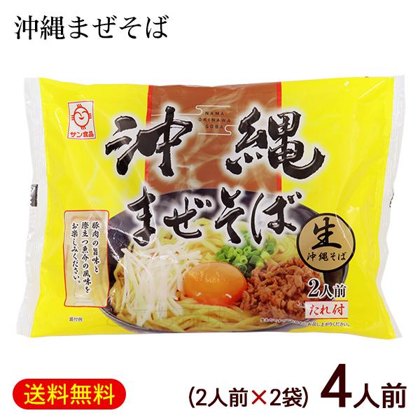 沖縄まぜそば 2人前×2袋　 サン食品 生沖縄そば 4人前 たれ付き 沖縄お土産 （P便）