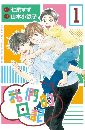 我們的日記（1）[二手書_近全新]