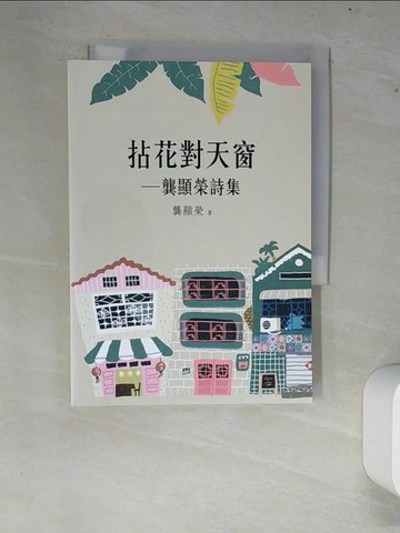 【書寶二手書T3／文學_XC5】拈花對天窗 : 龔顯榮詩集_龔顯榮