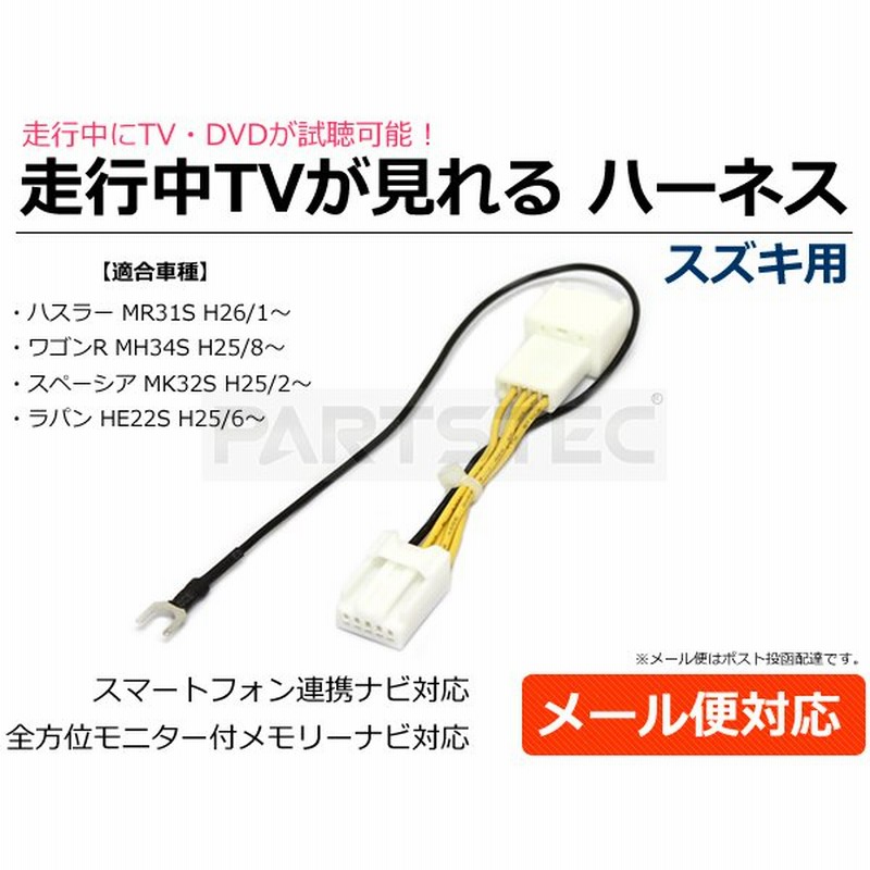 スズキ 走行中にテレビが見れる テレビキット テレビキャンセラー テレビジャンパー 全方位モニター多機能メモリーナビ /28-157 E-1 通販  LINEポイント最大0.5%GET | LINEショッピング