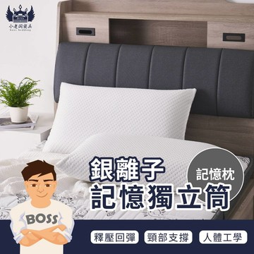 小老闆寢具【銀離子矽膠獨立筒枕 】包覆 枕頭 枕頭 枕 枕芯 護頸枕 飯店枕頭 高枕頭 低枕頭 透氣枕頭 獨立筒枕頭