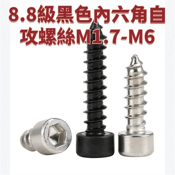 8.8級黑色內六角自攻螺絲M1.7-M6六角木螺絲鍍鎳自攻絲螺釘M1.7M2-M4M5M6 免運 D25 精選