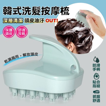 韓式洗髮按摩梳/洗髮梳/梳子(可乾濕兩用)