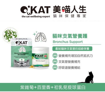 O'KAT 美喵人生 貓咪保健專家 貓咪支氣管養護 110顆/瓶 貓咪呼吸道營養補給 貓咪保健品 貓咪好支氣管