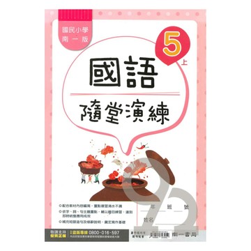 南一國小隨堂演練國語5上