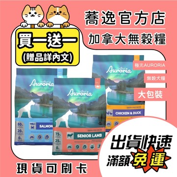 極光 Auroria 加拿大 無穀 天然糧 犬糧 狗狗飼料 全齡犬 添加 南極磷蝦 犬糧 大包裝