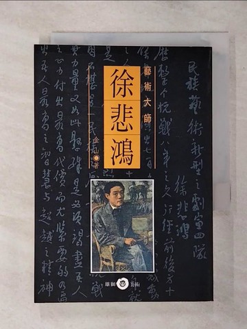 【書寶二手書T6／傳記_TEF】藝術大師徐悲鴻_金山