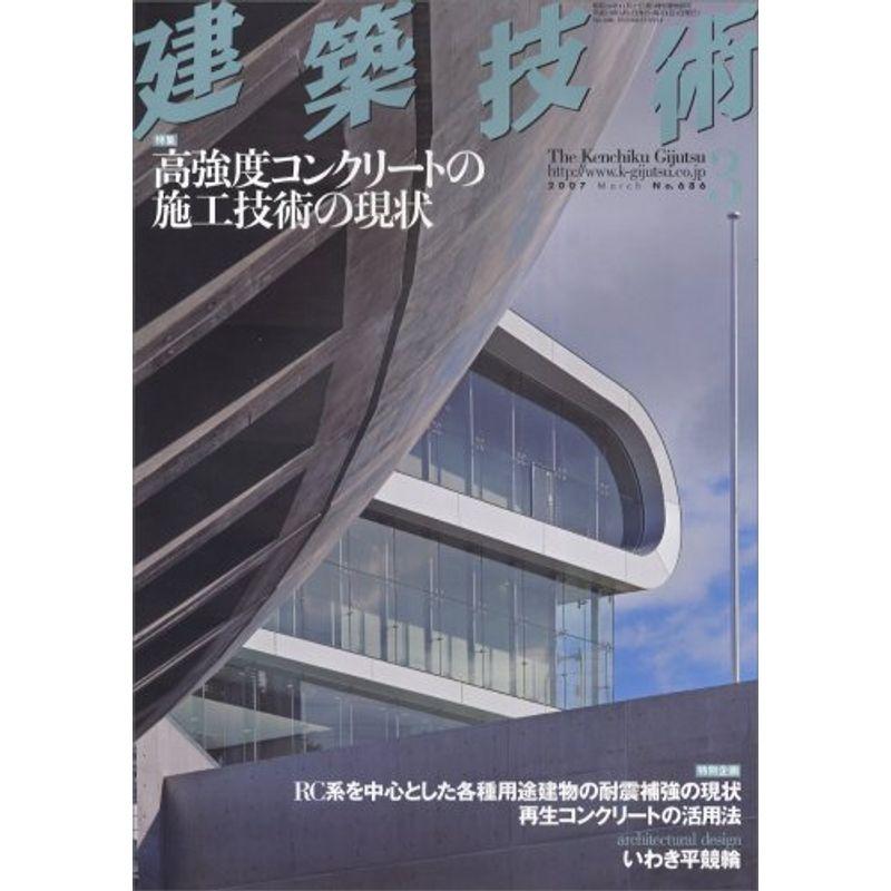 建築技術 2007年 03月号 雑誌