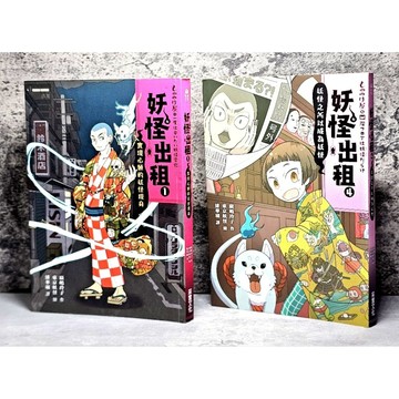 ➤〔特價出清〕➤原價300元（采實） 妖怪出租 1 實現心願的妖怪現身 4 妖怪之所以成為妖怪