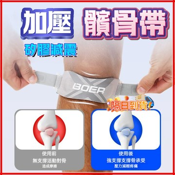 台灣隔日達【BOER】加壓髕骨帶 加壓髕骨護膝 新款跑步護膝 運動護具 跑步運動 髕骨帶護髕骨 運動護膝 3D減震髕骨帶
