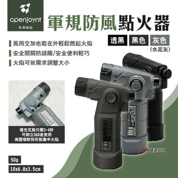 【openjoynt 拓幸良品】軍規防風點火器 黑/灰/透黑 可倒立使用 可調節火焰 50g 安全防誤觸 露營 悠遊戶外