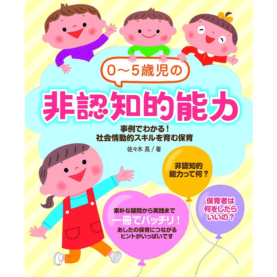 0~5歳児の非認知的能力 事例でわかる 社会情動的スキルを育む保育