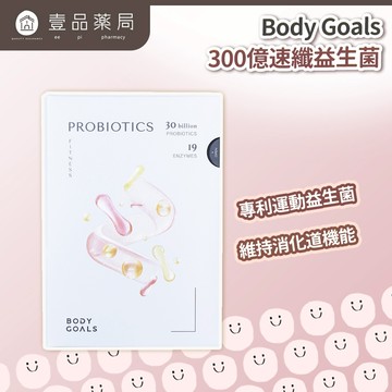 【Body Goals】300億速纖益生菌 30包/盒 雙專利菌種 膳食纖維 消化輔助 維持菌叢健康【壹品藥局】