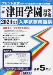 ’24 津田学園高等学校 [本]