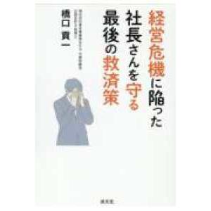 経営危機に陥った社長さんを守る最後の救済策