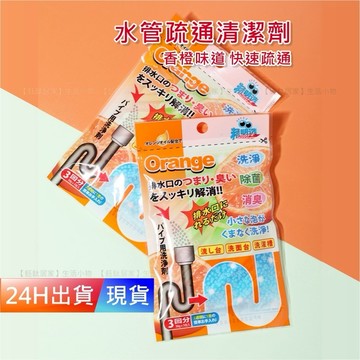 【水管疏通清潔劑】 水管疏通 香橙味 水管清潔 水管清潔錠 水管清潔棒 H10468