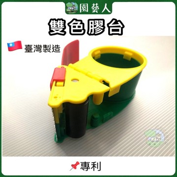 🌿園藝人🌿雙色膠台 🇹🇼台灣製造