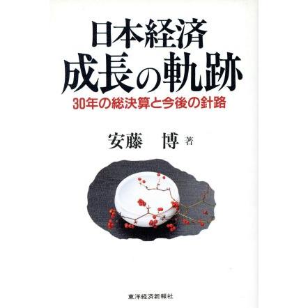 日本経済　成長の軌跡 ３０年の総決算と今後の針路／安藤博(著者)