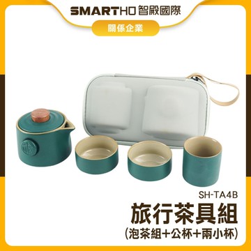 茶具組 泡茶茶具組 旅行泡茶組 個人茶具 旅行泡茶組 戶外泡茶組 送禮推薦 泡茶器 130-TA4B