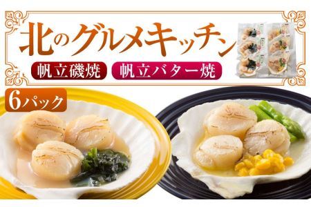 北のグルメキッチン（帆立磯焼、帆立バター焼）