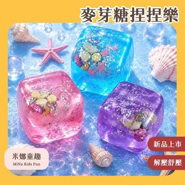 隔日到🚚海洋冰塊捏捏樂 新品捏捏 舒壓玩具 解壓放鬆 麥芽糖捏捏樂 多種款式