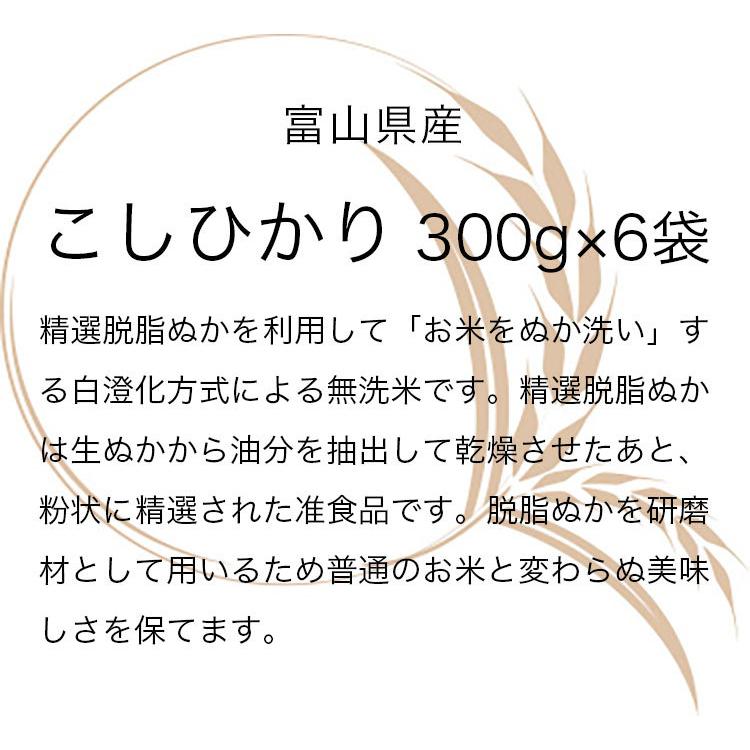 お米 ギフト 米 300g 2合 (2合×6袋) こしひかり 無洗米 富山県産 令和5年産 新米 ひとりくらし応援米 無洗米セット 富山お米 食べ比べ 白米 精米 個包装