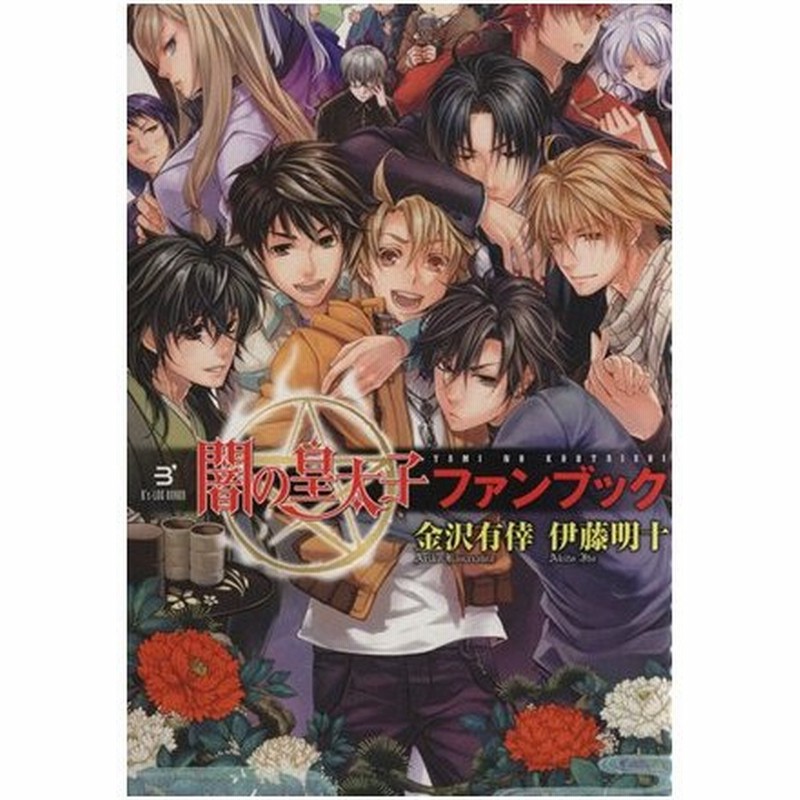 闇の皇太子 ファンブック ビーズログ文庫 金沢有倖 著者 伊藤明十 通販 Lineポイント最大0 5 Get Lineショッピング