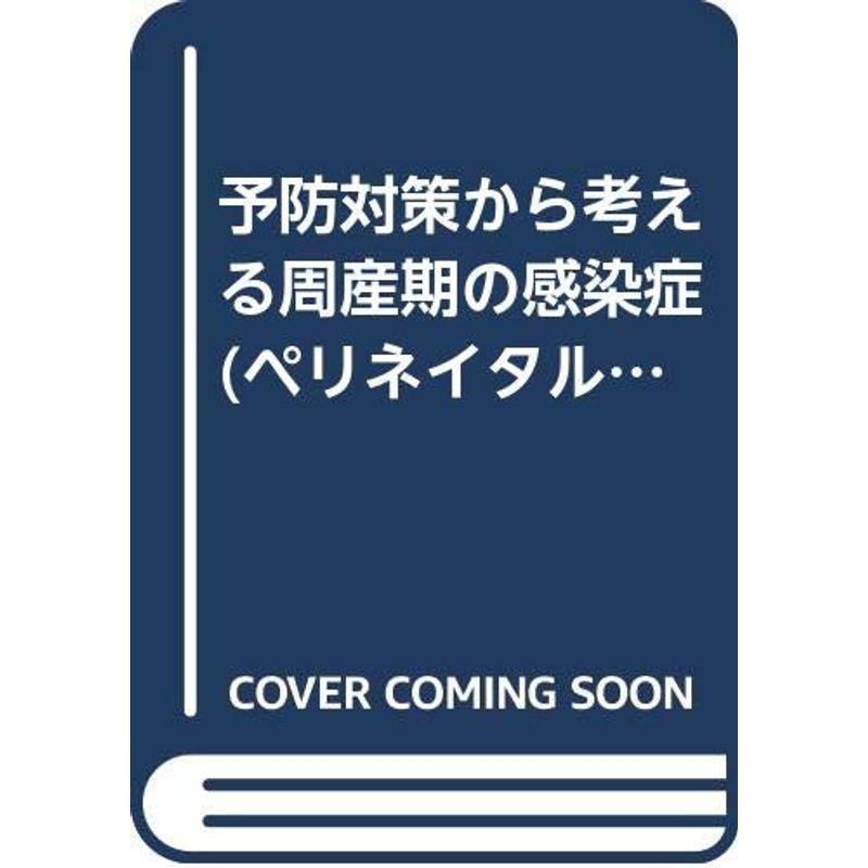 予防対策から考える周産期の感染症 (ペリネイタルケア)