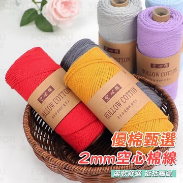 空心棉線 2mm 棉線 圓股棉線 棉麻線 中粗棉線 鉤針棉線 diy 編織包包帽子坐墊杯墊 空心棉 合股線 包包線