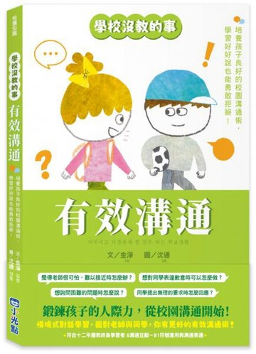 【學校沒教的事】有效溝通：培養孩子良好的校園溝通術，學習好好說也能勇敢拒絕！【城邦讀書花園】