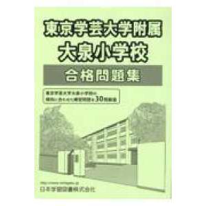 小学校別問題集  東京学芸大学附属大泉小学校合格問題集