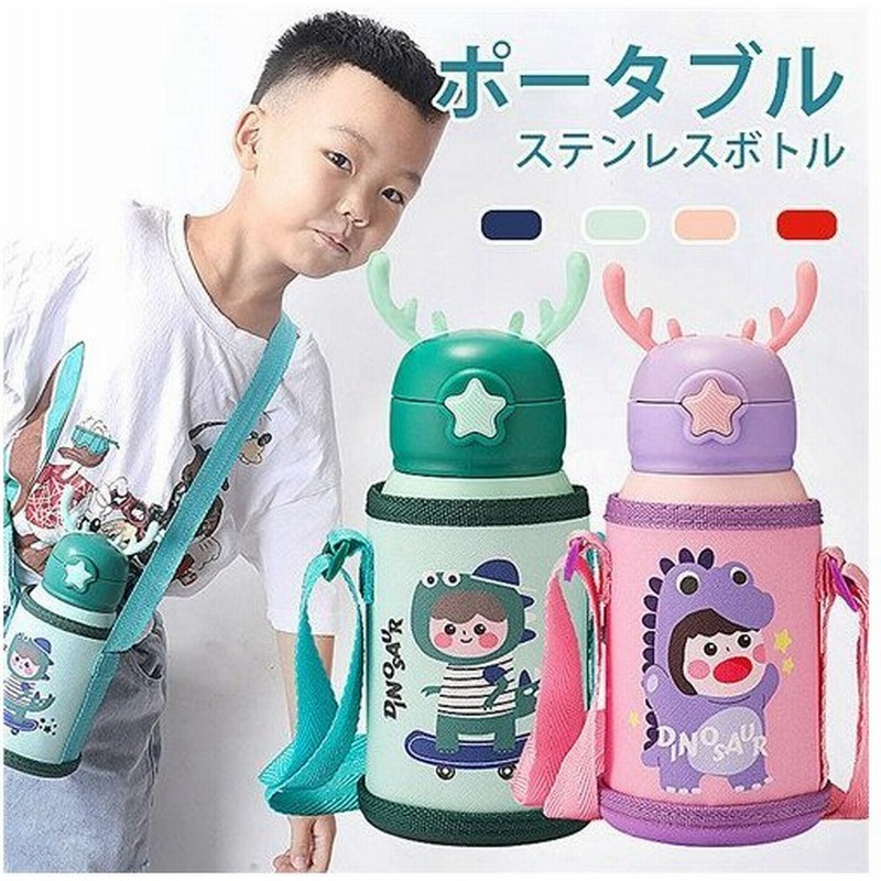 子供用水筒 マグ 保温保冷水筒 キッズ ストロー付き 470ml ステンレス ポーチ付き おしゃれ ボトル 保冷 小学生 入園式 お祝い プレゼント 通販 Lineポイント最大get Lineショッピング