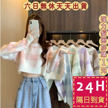 【臺灣現貨馬上出貨】隔日到貨 女裝【綿羊絨】針織上衣 辣妹上衣 圓領毛衣 撞色格子毛衣 韓版毛衣DR532【現貨24H】