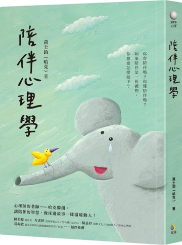 陪伴心理學[二手書_良好]