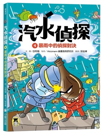 汽水偵探（4）：暴雨中的偵探對決【二手書_良好】TAAZE讀冊生活