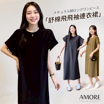 【Amore】簡約百搭日系舒棉飛飛袖連衣裙3色