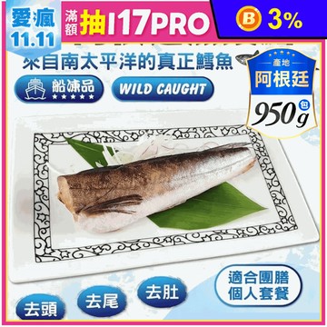 【鮮到貨】阿根廷野生無鬚鱈(哈克魚)950g