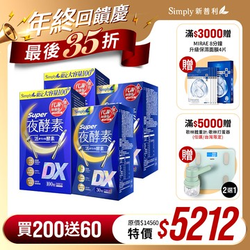 雙12限定【Simply新普利】超級夜酵素DX 100顆x2盒+DX 30顆x2盒(共260顆)(日韓雙GABA 好睡好代謝)