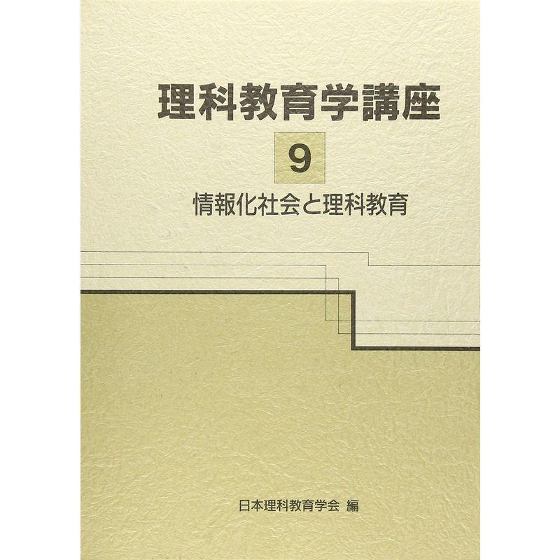 情報化社会と理科教育 (理科教育学講座)