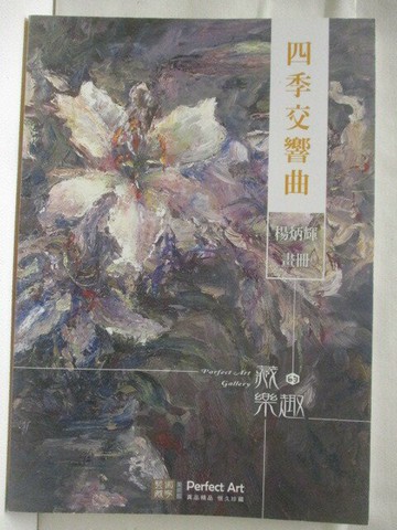 【書寶二手書T4／藝術_VNC】高_四季交響曲-楊炳輝畫冊_2016年