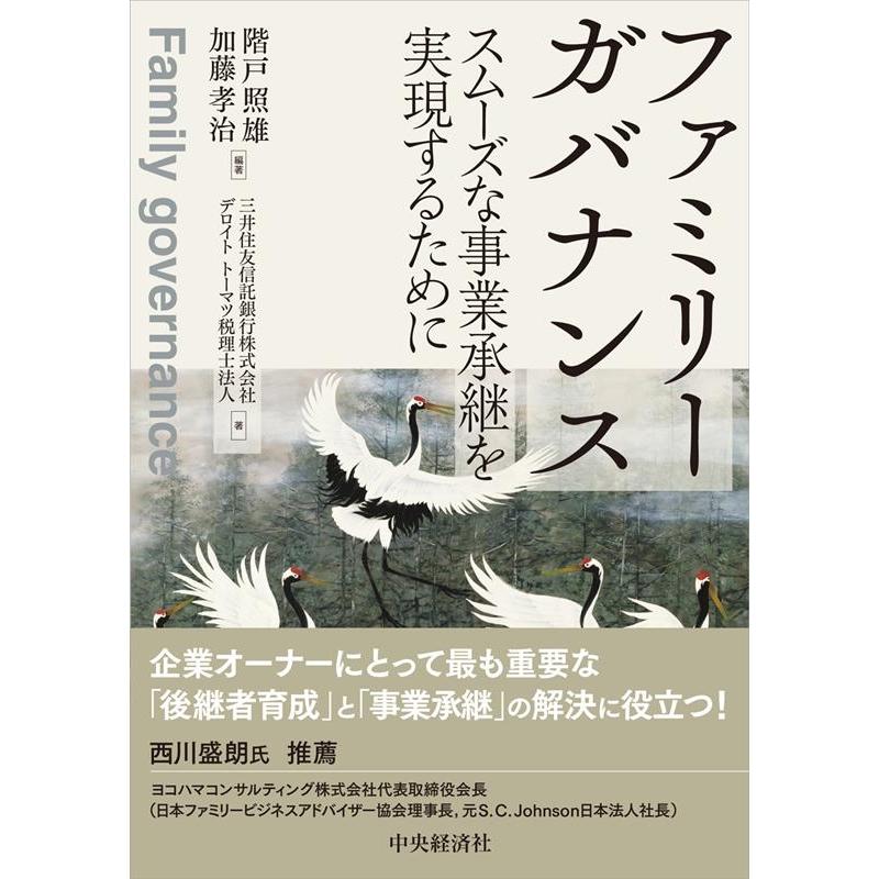 ファミリーガバナンス スムーズな事業承継を実現するために