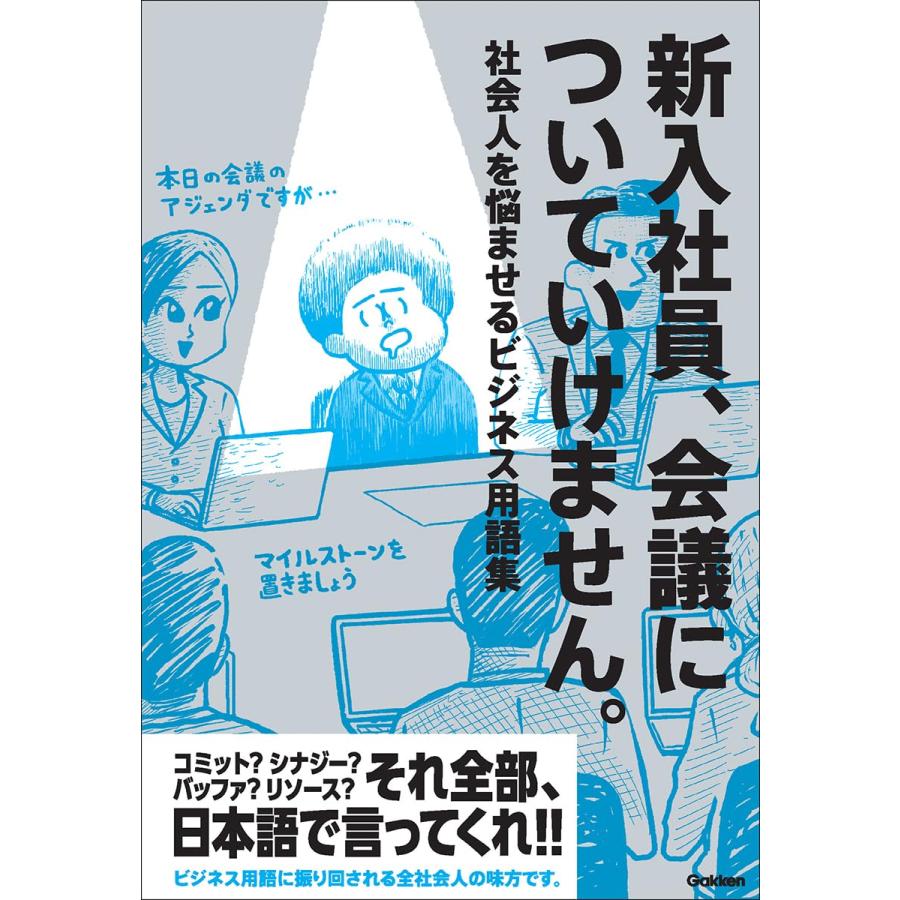 新入社員,会議についていけません 社会人を悩ませるビジネス用語集