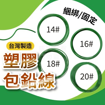 獨立包裝 塑膠包鉛線 台灣製 #14~#20 綁帶 紮帶 「工具仁」束帶 線捲 PVC 花藝 綁線 園藝 整線 釣魚