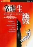 掌握生機：展現100%實力心象訓練法[二手書_普通]