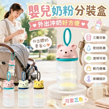 🍼嬰兒奶粉分裝盒 三層 四層可拆式大容量密封防潮 外出便攜奶粉罐 副食品米粉零食儲存盒 寶寶必備✨
