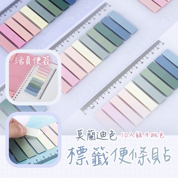 【台灣現貨】〈大利屋〉標籤記事莫蘭迪色便條貼 10入組不挑色 標籤貼 索引貼 標記貼紙 透明卡尺 彩色便簽 活頁便簽