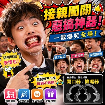 廢物專賣店 闊嘴器 擴嘴器 開口器 婚禮闖關道具 整人道具 派對遊戲 尾牙道具 聚會遊戲 搞笑道具 交換禮物