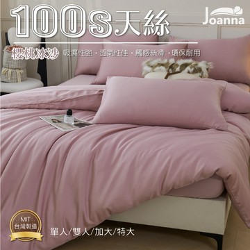 100% 100S典雅奢華天絲床包 單人 雙人 加大 特大  床包 床單 床包組 四件組/三件組 櫻桃冰沙 Joanna