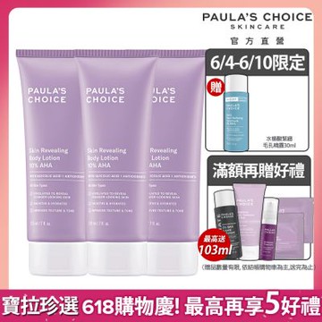寶拉珍選  買2送1★10%果酸身體乳210ml三入組(拋光囤貨組)_效期最低至2026/3/1